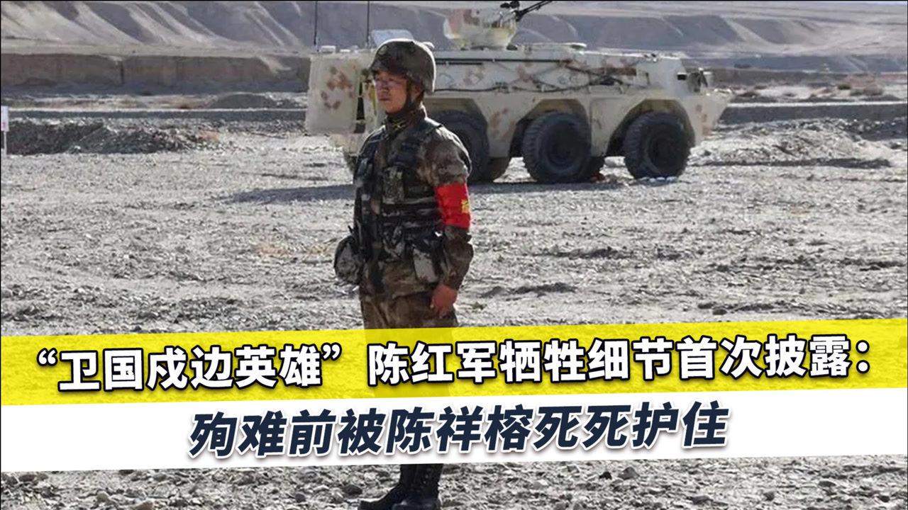 中印边境冲突过程,陈红军牺牲细节首次披露,这一幕让人落泪