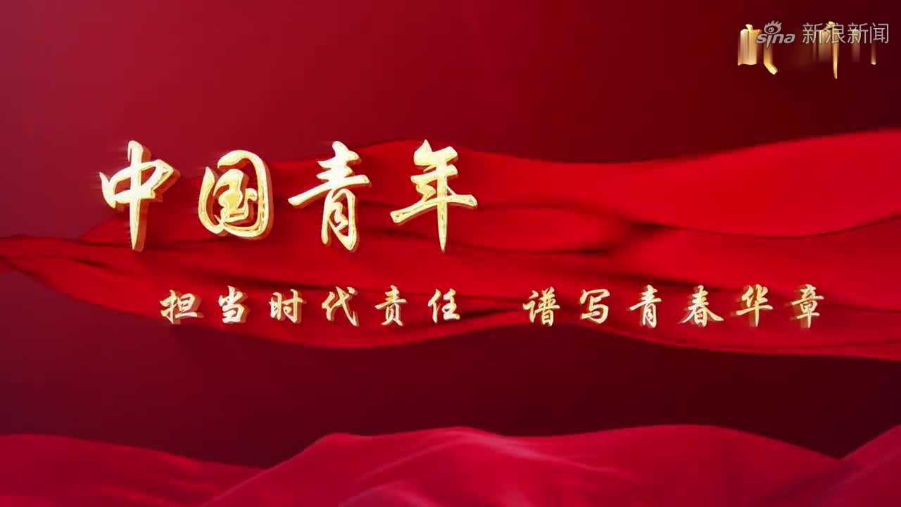 中国青年的模样是什么样?_新浪新闻