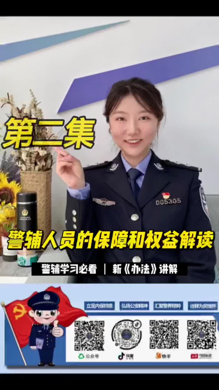 公安局解读《警务辅助人员管理办法》