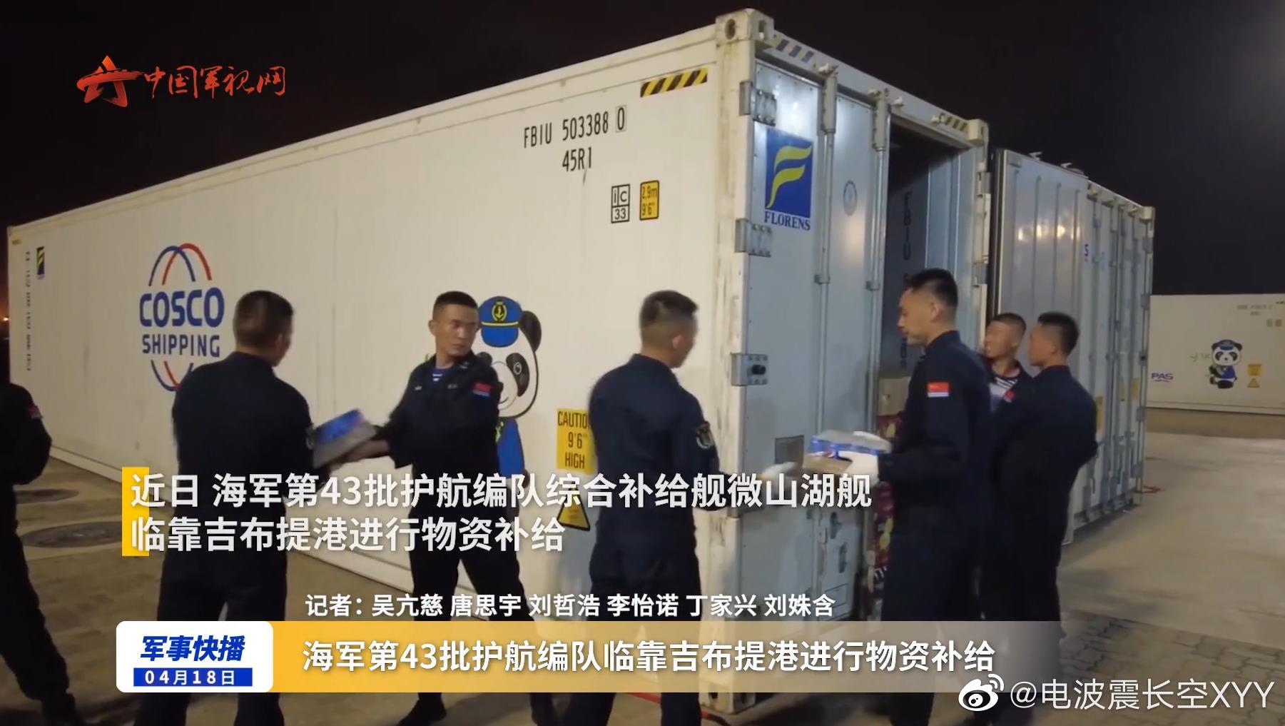 第43批护航编队在吉布提靠港补给……__财经头条