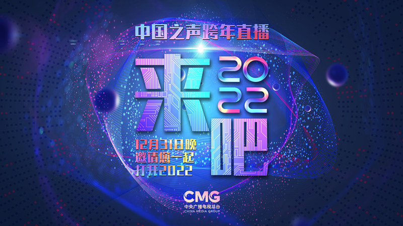 叮，2021年终总结来了！中国之声跨年盘点，来吧2022！休闲区蓝鸢梦想 - Www.slyday.coM