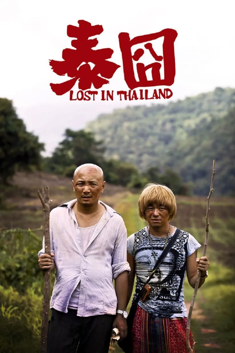 3,《泰囧》赢麻了,这一年的影圈百花齐开