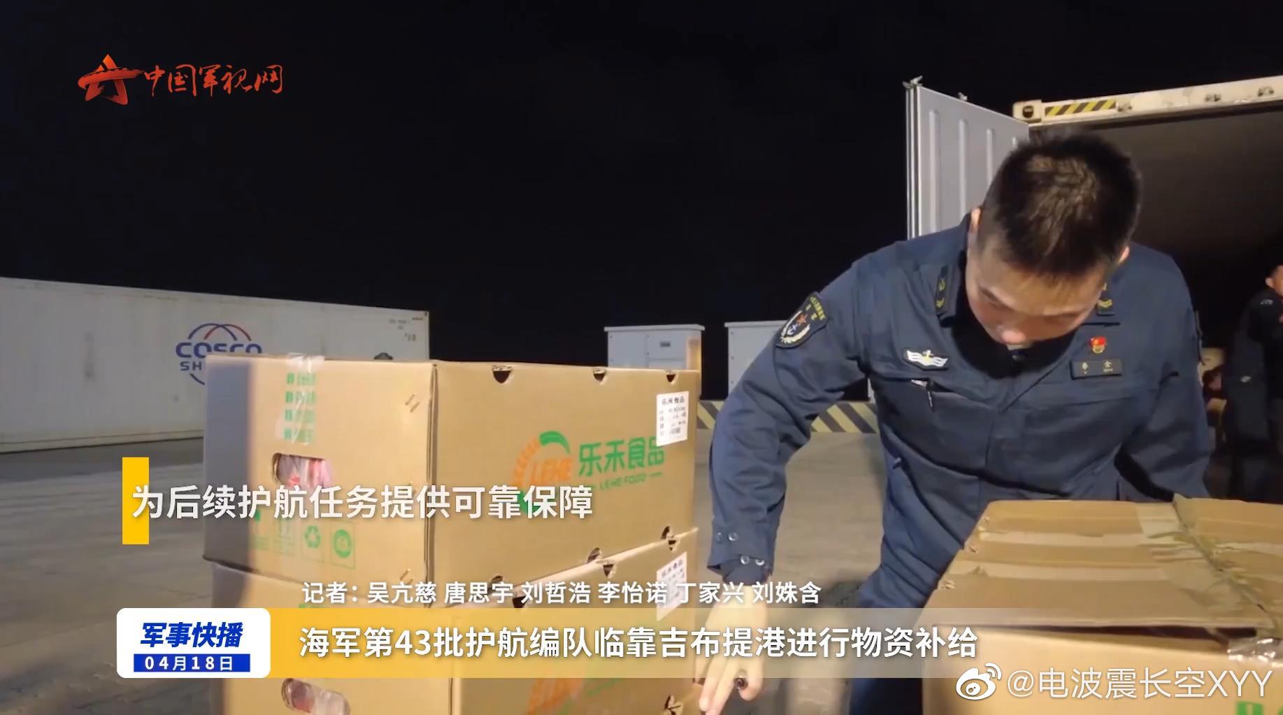 第43批护航编队在吉布提靠港补给……__财经头条