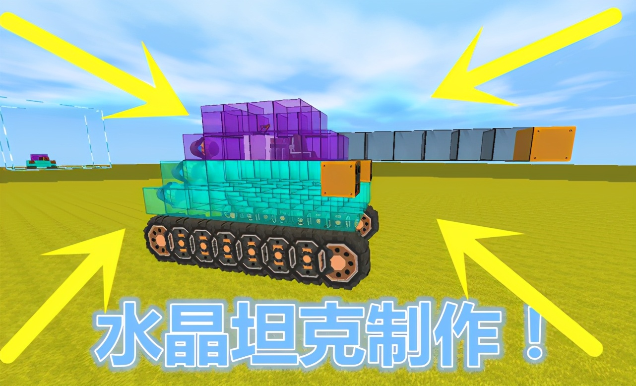迷你世界透明水晶坦克建造配备火焰炮弹外形霸气十足