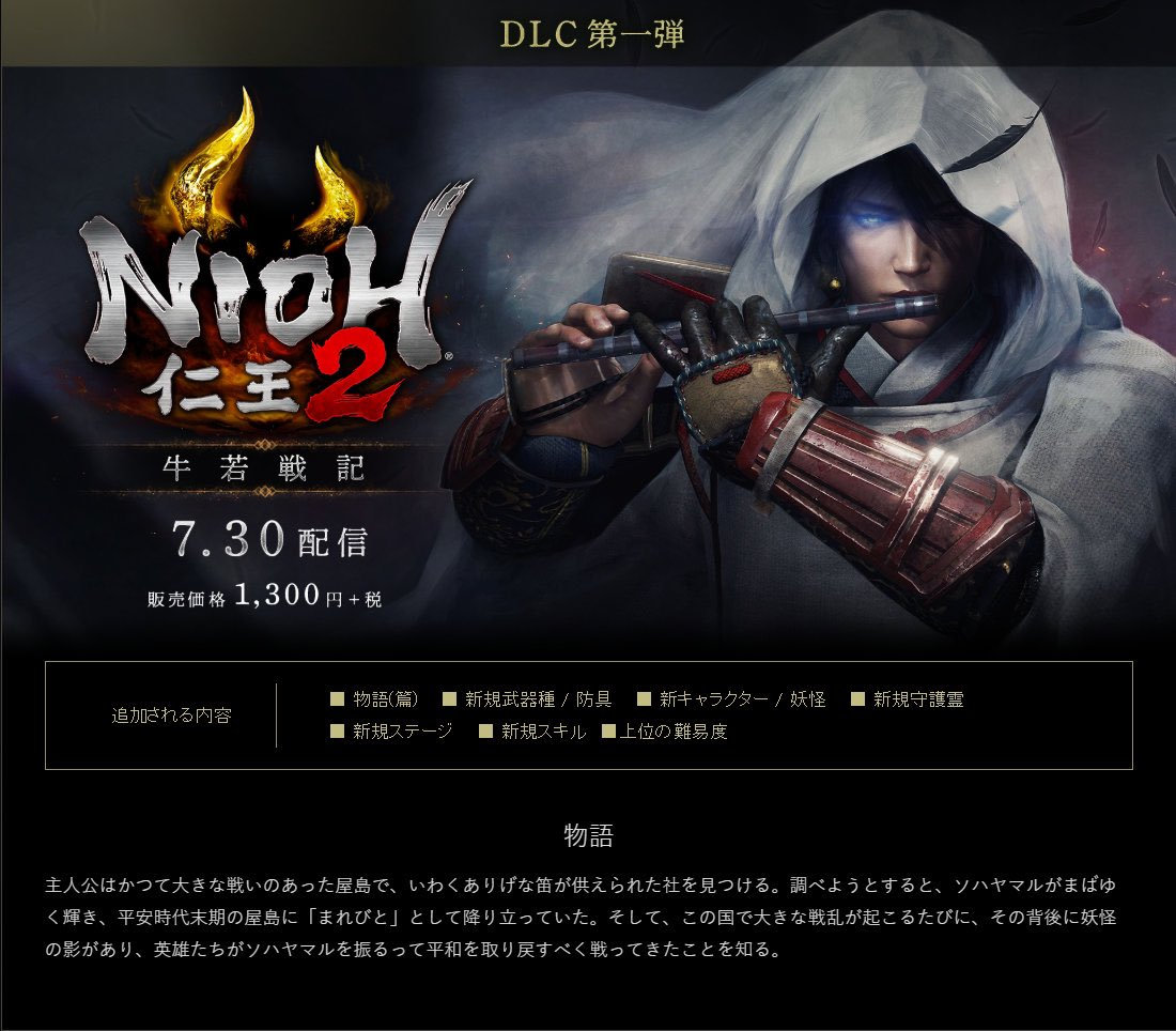 仁王2 Dlc第二弹 平安京讨魔传 确定将于今年秋季配信