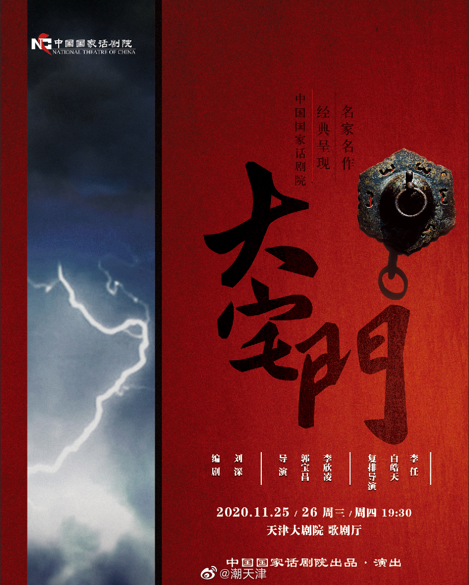 等戏骨联袂出演的话剧《大宅门》,将于2020年11月25-26日登陆天津大剧