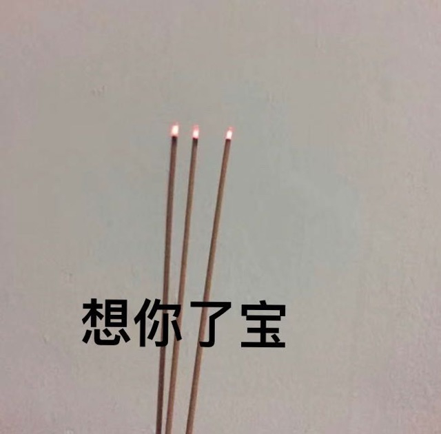 今日份的沙雕无水印表情包我不听必拿下不愿面对想你了宝