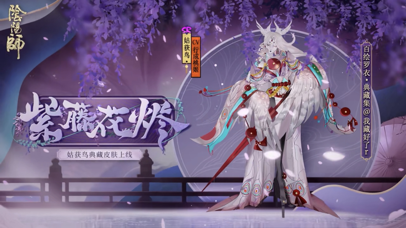 姑获鸟典藏皮肤·紫藤花来了,售价108,首周88,特效可以呀_高清图集