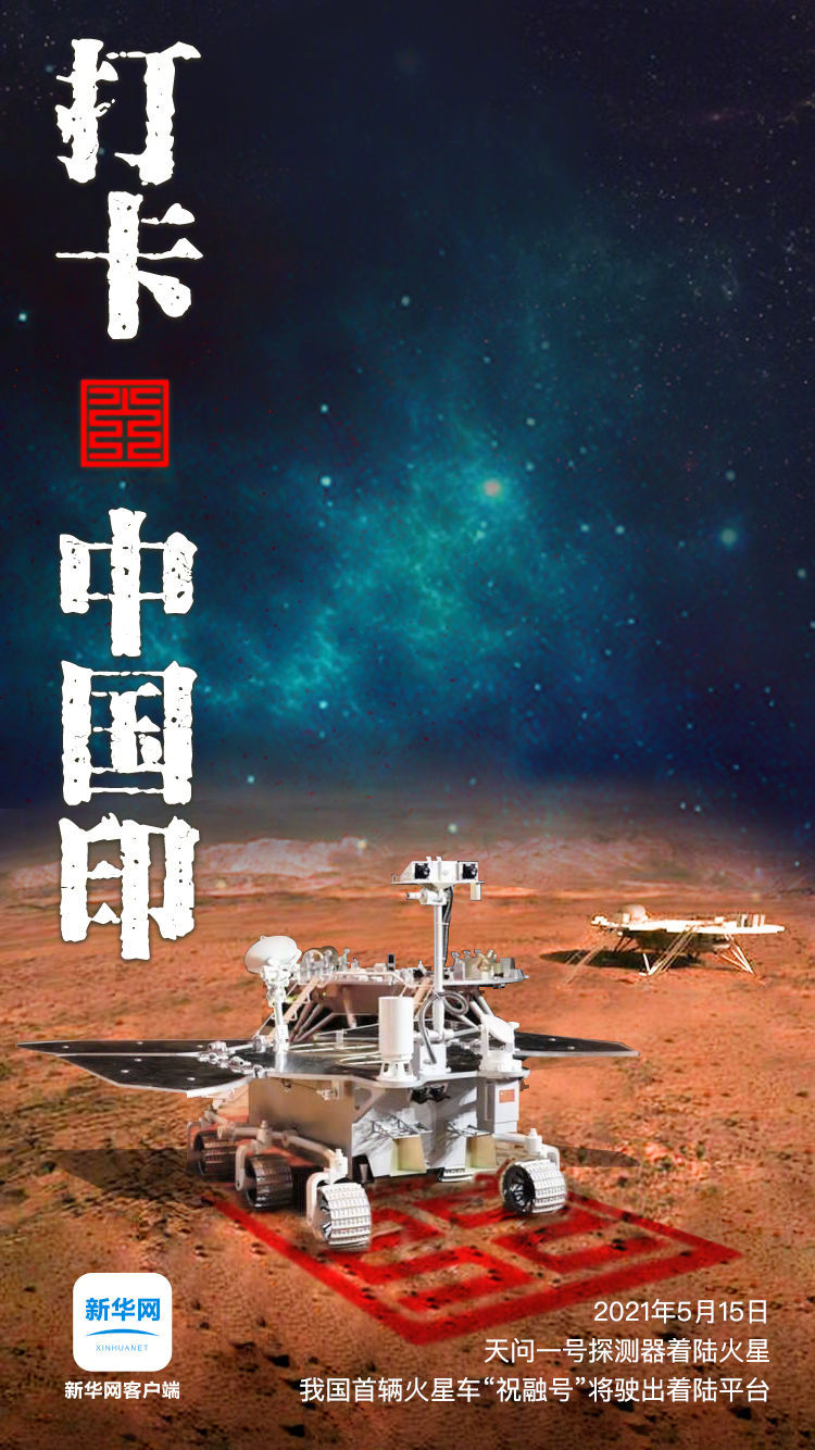 千年天问 梦圆火星——我国星际探测征程迈出重要一步|火星|探测器|天