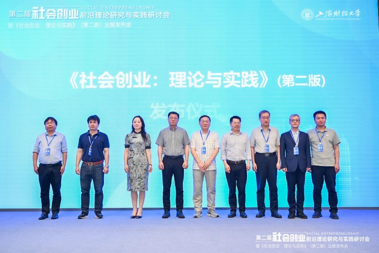 第二届社会创业研究前沿理论研究与实践研讨会在沪举行|上海财经大学|创业|推动_新浪新闻
