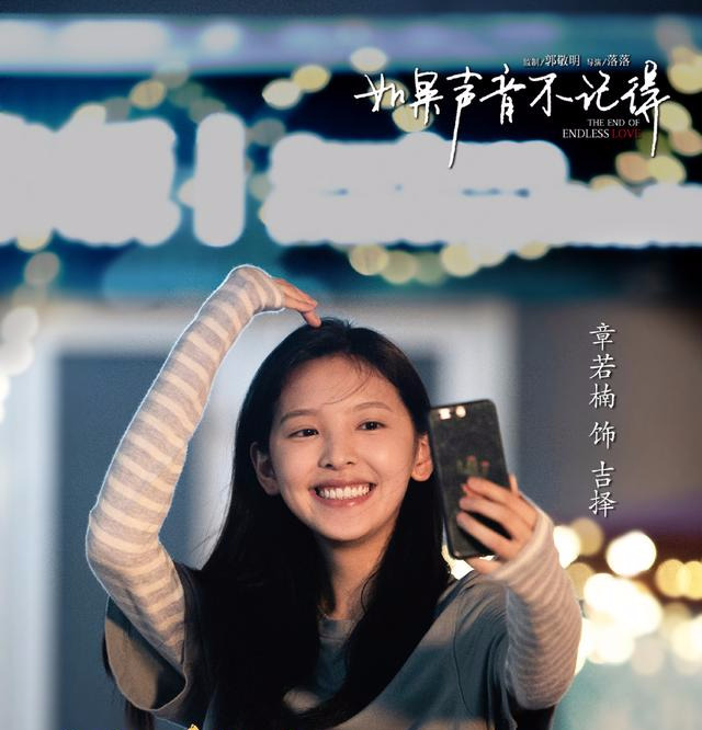 新片定档章若楠如果声音不记得刘敏涛荣梓杉再见吧少年