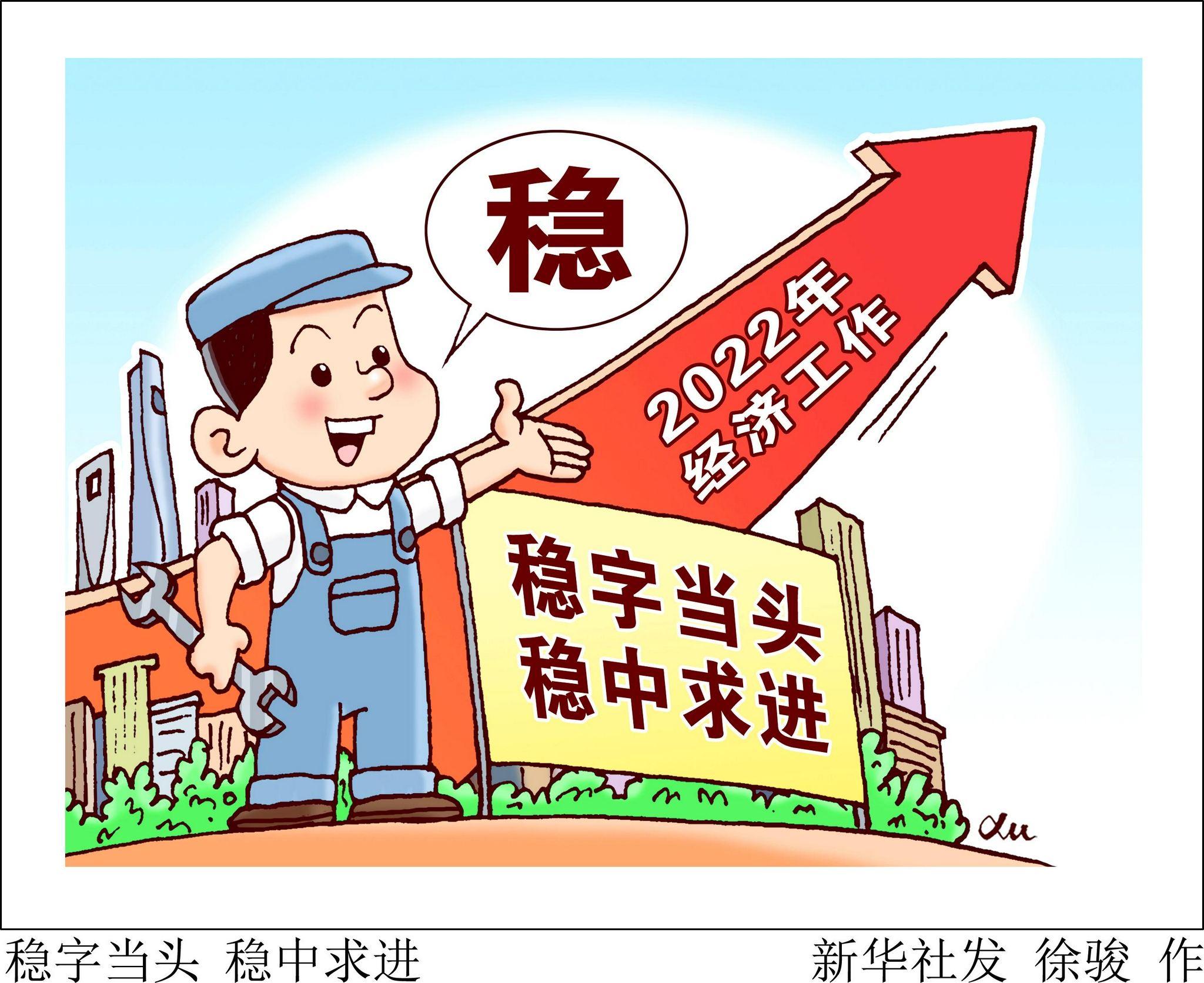 图表漫画经济稳字当头稳中求进