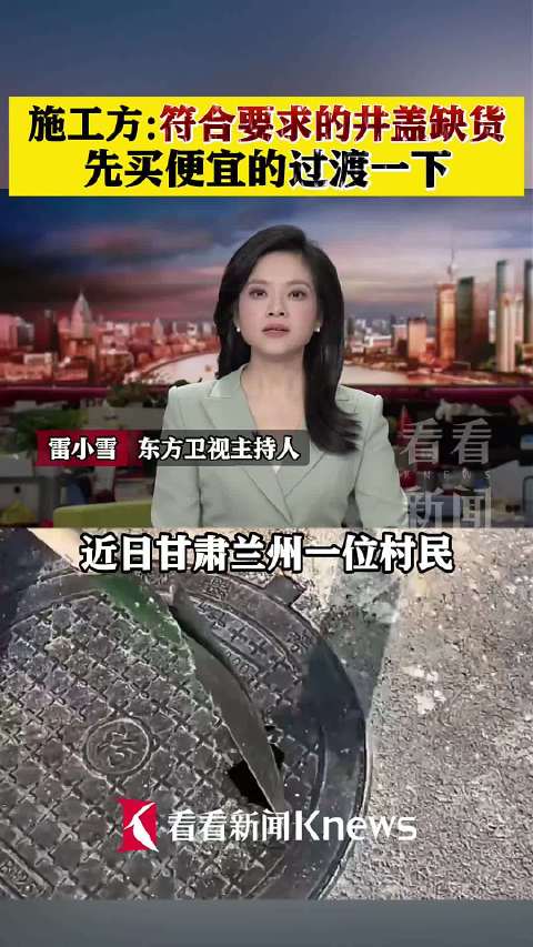 村道新换的井盖"一敲就碎"?施工方:临时过渡