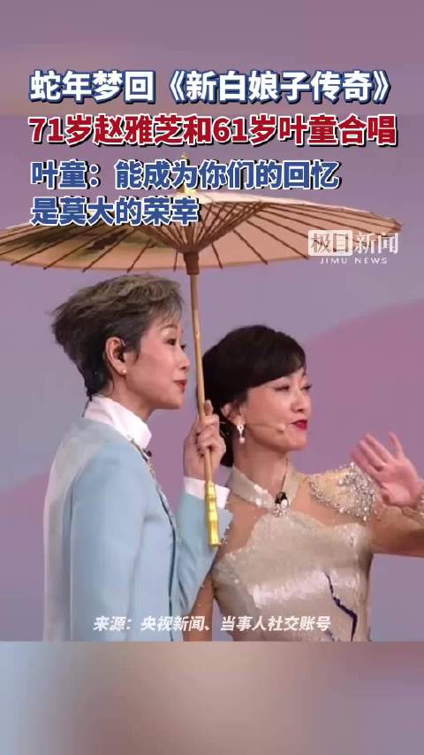 蛇年梦回《新白娘子传奇》！71岁赵雅芝和61岁叶童同台合唱|赵雅芝|新白娘子传奇|叶童_新浪新闻