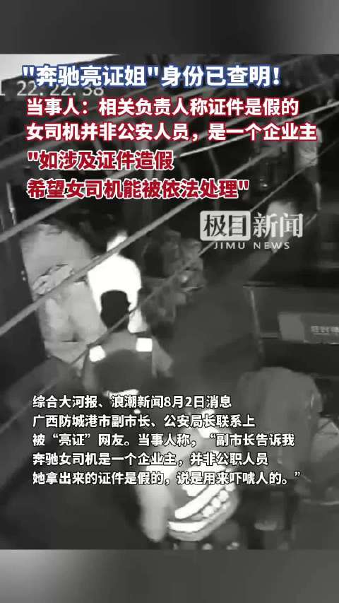 “奔驰亮证姐”身份已查明!当事人最新发声:相关负责人称她证件是假的|发声|证件|奔驰_新浪新闻