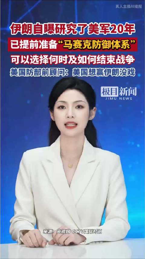 伊朗自曝研究美军20年，搞出“马赛克防御”战术，目的是防止指挥系统被斩首，伊朗可以选择何时以及如何结束战争