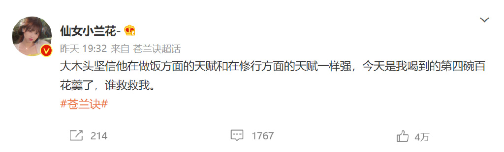 《苍兰诀》售后上分，角色微博共同发文，藏头寓意“不说再见”！休闲区蓝鸢梦想 - Www.slyday.coM