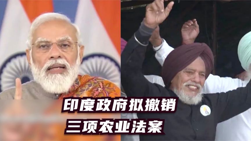 印度政府拟撤销三项农业法案 农民称暂不结束抗议