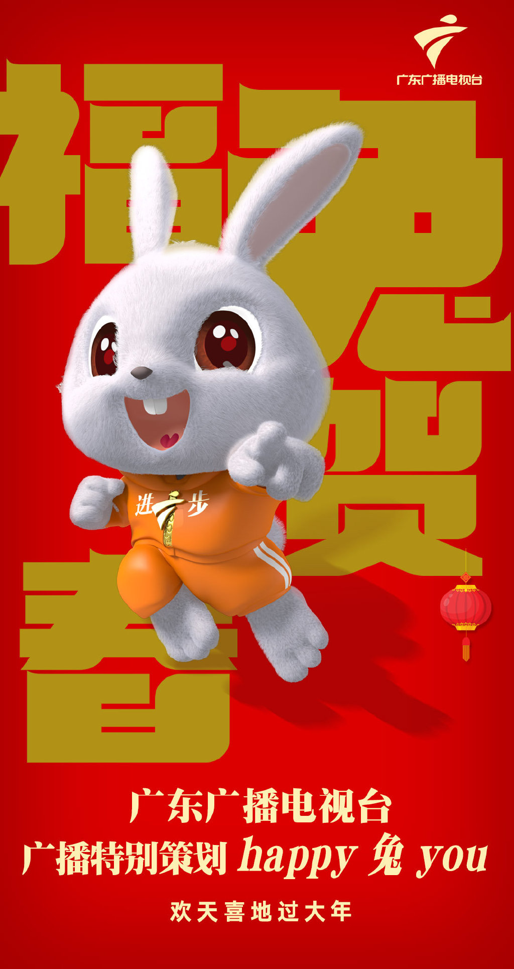 福兔贺春|一元复始 万象更新