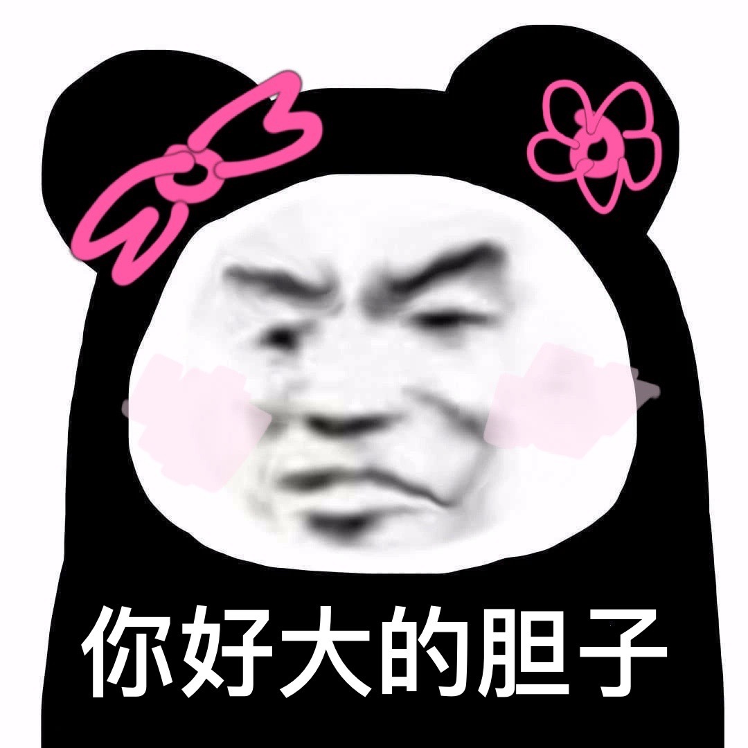 今日份的沙雕无水印表情包 咦 嫌弃 甜心我来啦 你好大的胆子……