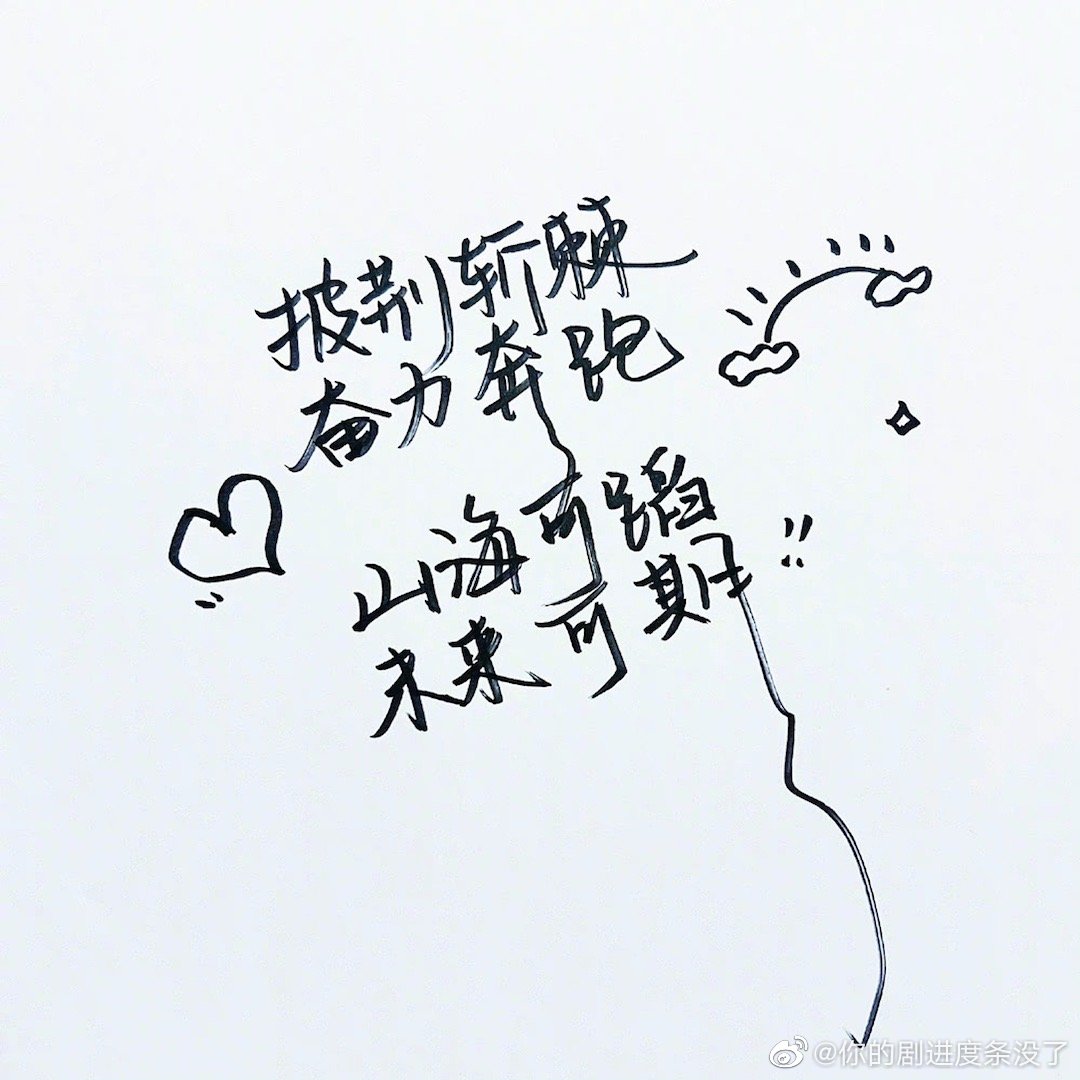 白梦妍的字好漂亮呀白鹿手写祝福披荆斩棘奋力奔跑山海可蹈未来可期