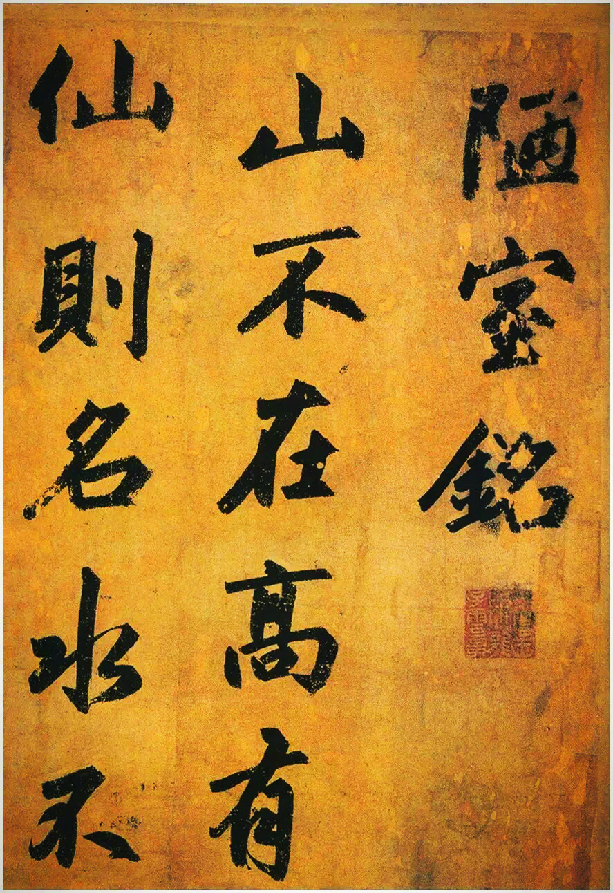 史上最美《陋室铭》,出自赵孟頫之手. 赵孟頫行书《陋室铭》