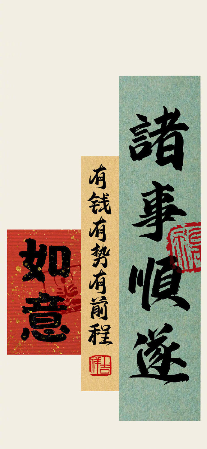 新年行运墨宝图:如意,顺遂,发财,喜乐_高清图集_新浪网