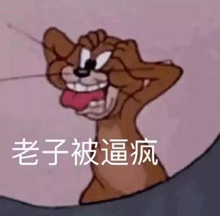 今日份的沙雕无水印表情包Bye 爬了老子被逼疯多发点 我爱看你在