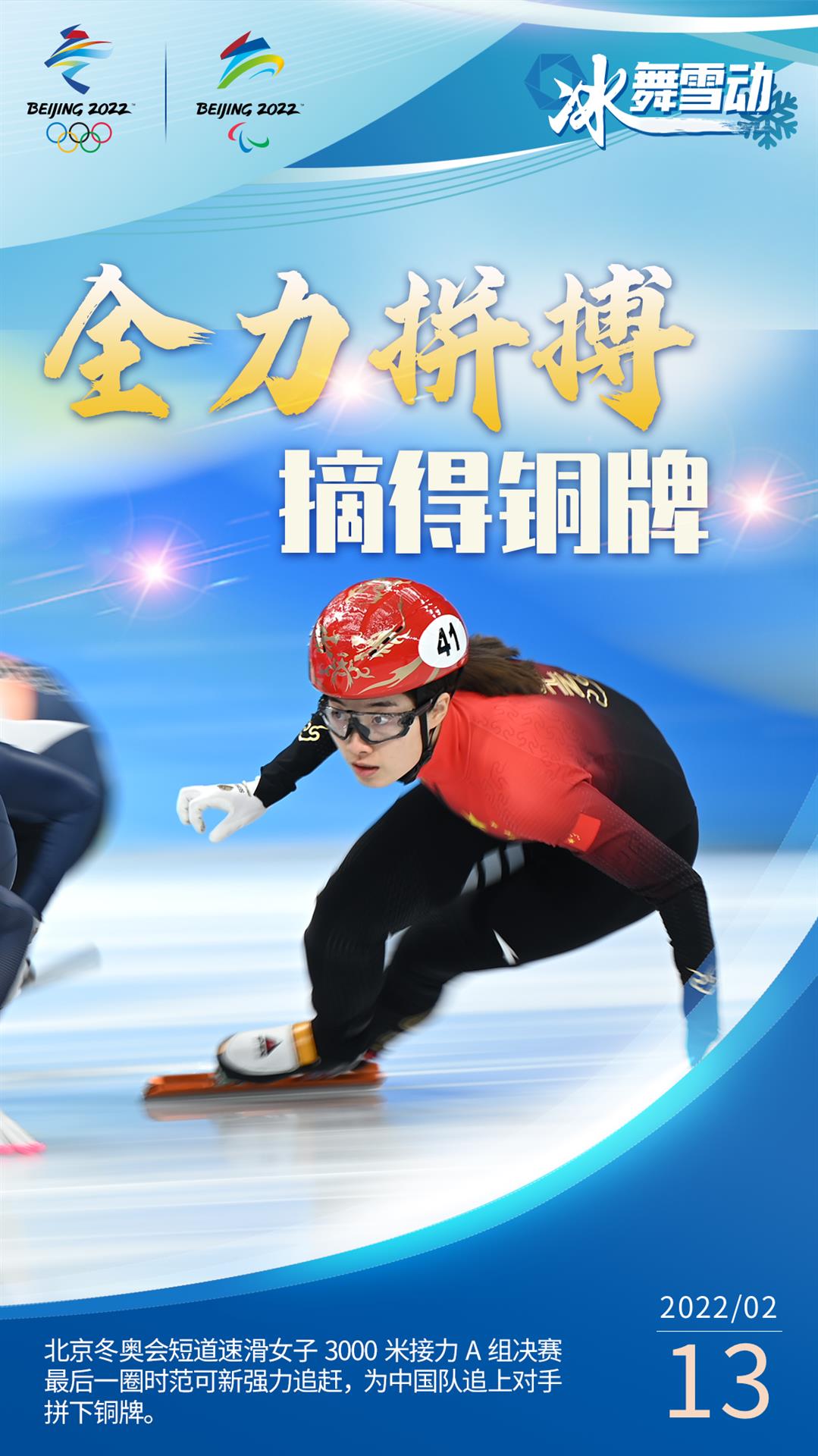 【冬奥会海报集锦】短道速滑女子3000米接力摘铜