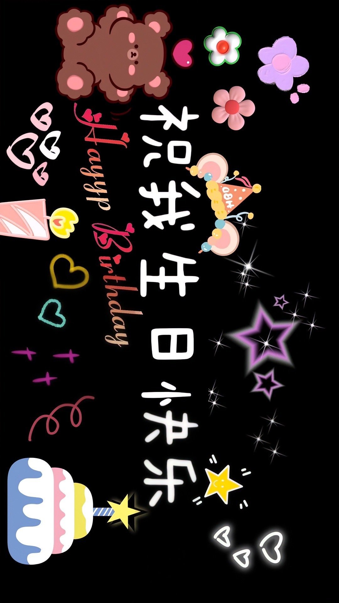 生日专属投屏壁纸