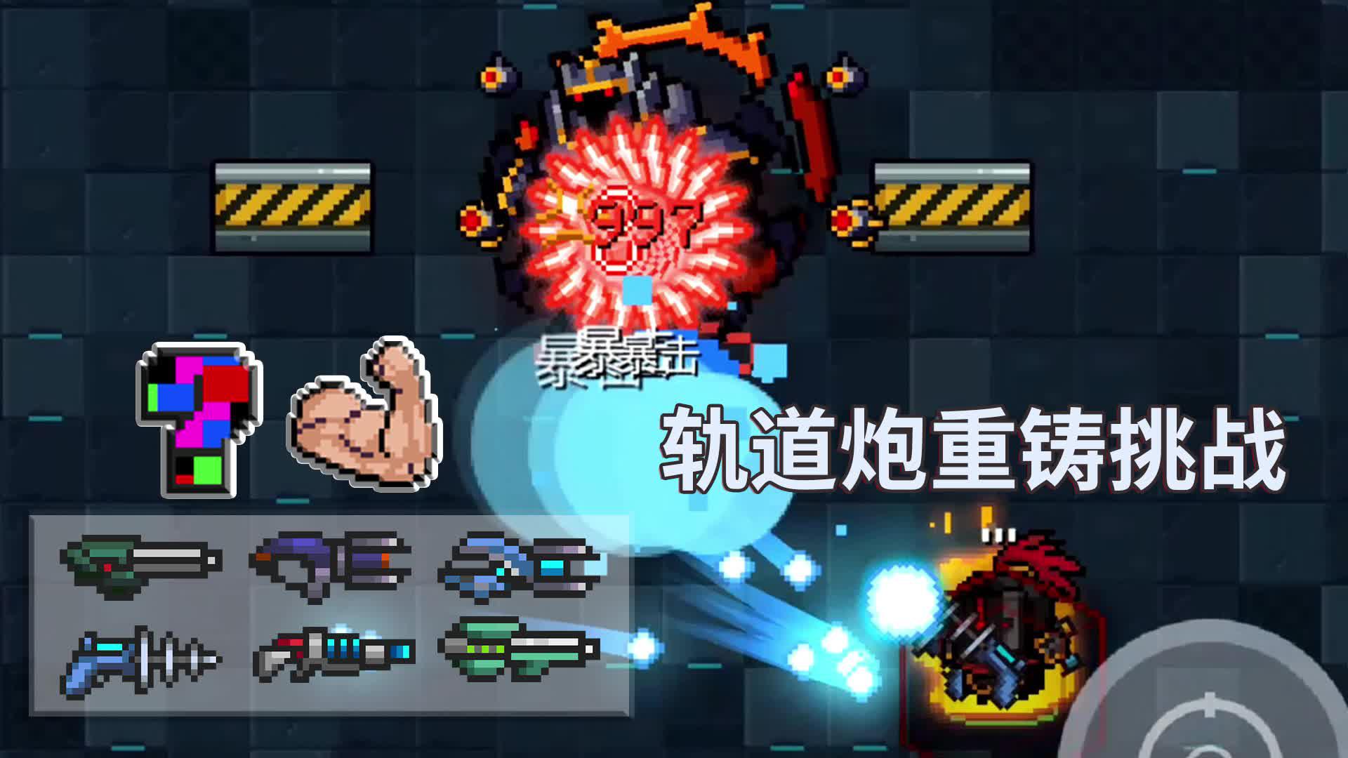 元气骑士轨道炮和攻击力加倍因子很配哟