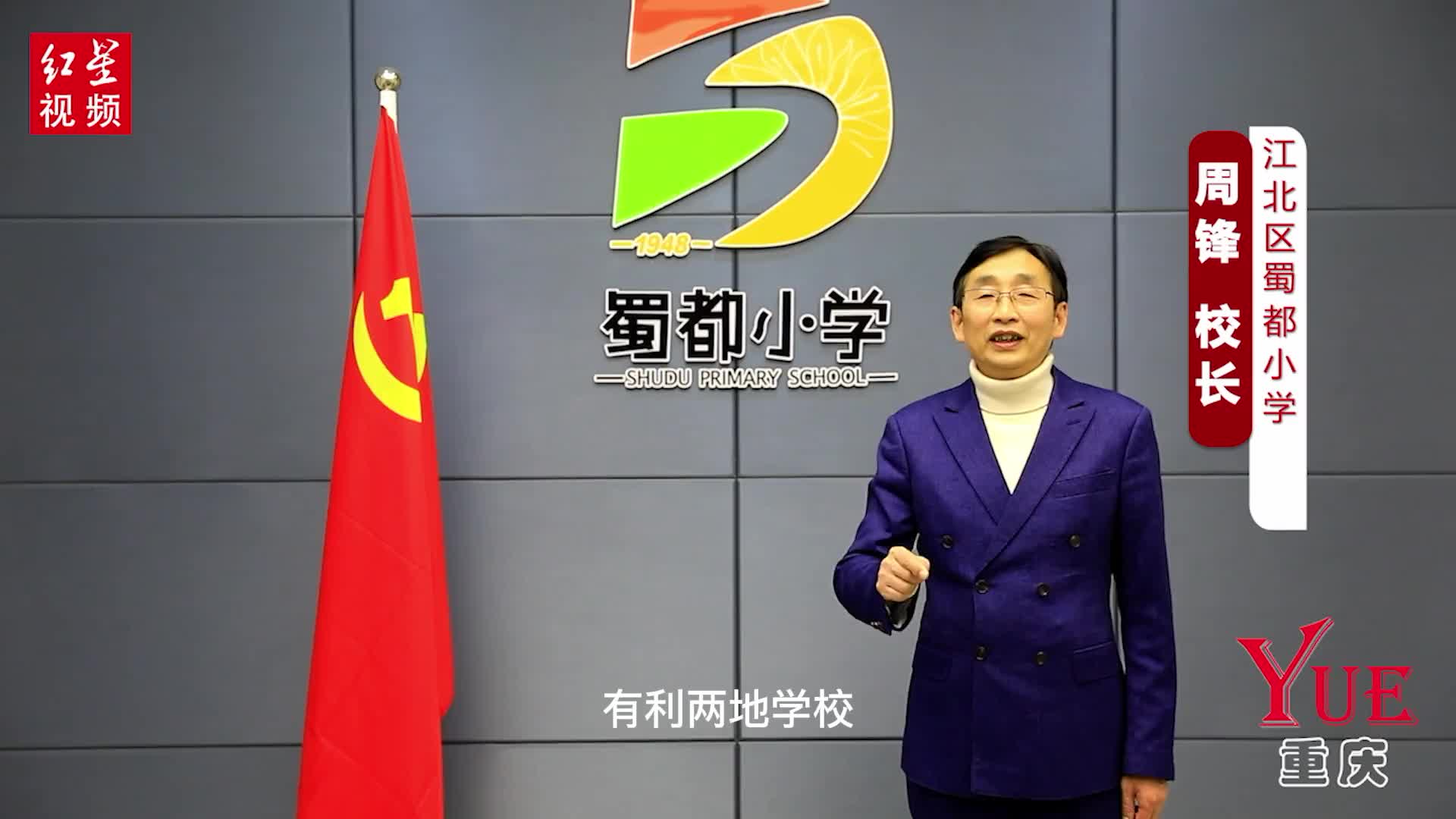 各界打call在重庆与红星一起跳动蜀都小学