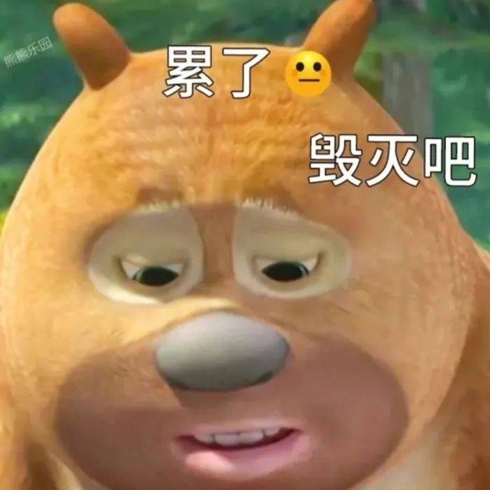 表情包 | 无奈了 家人们 拿图点赞,吱声