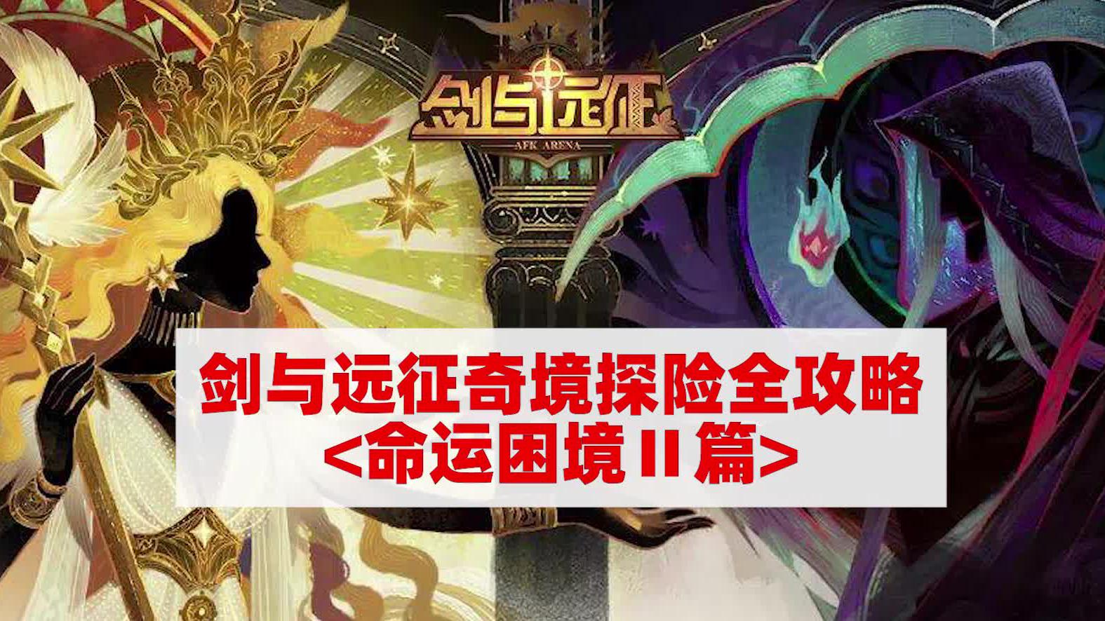 「剑与远征」2020最新奇境探险攻略指南之命运困境2__财经头条
