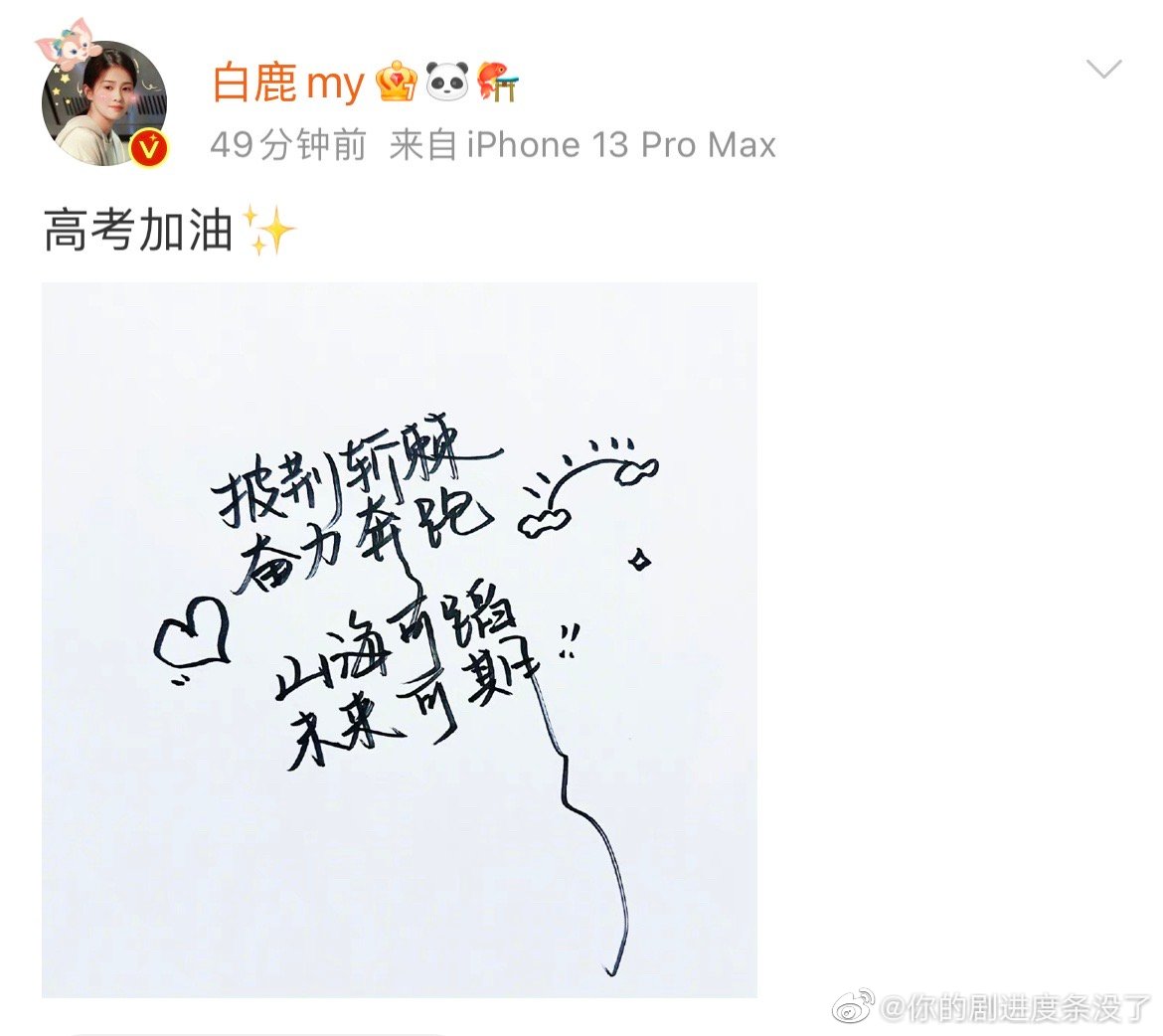 白梦妍的字好漂亮呀白鹿手写祝福披荆斩棘奋力奔跑山海可蹈未来可期