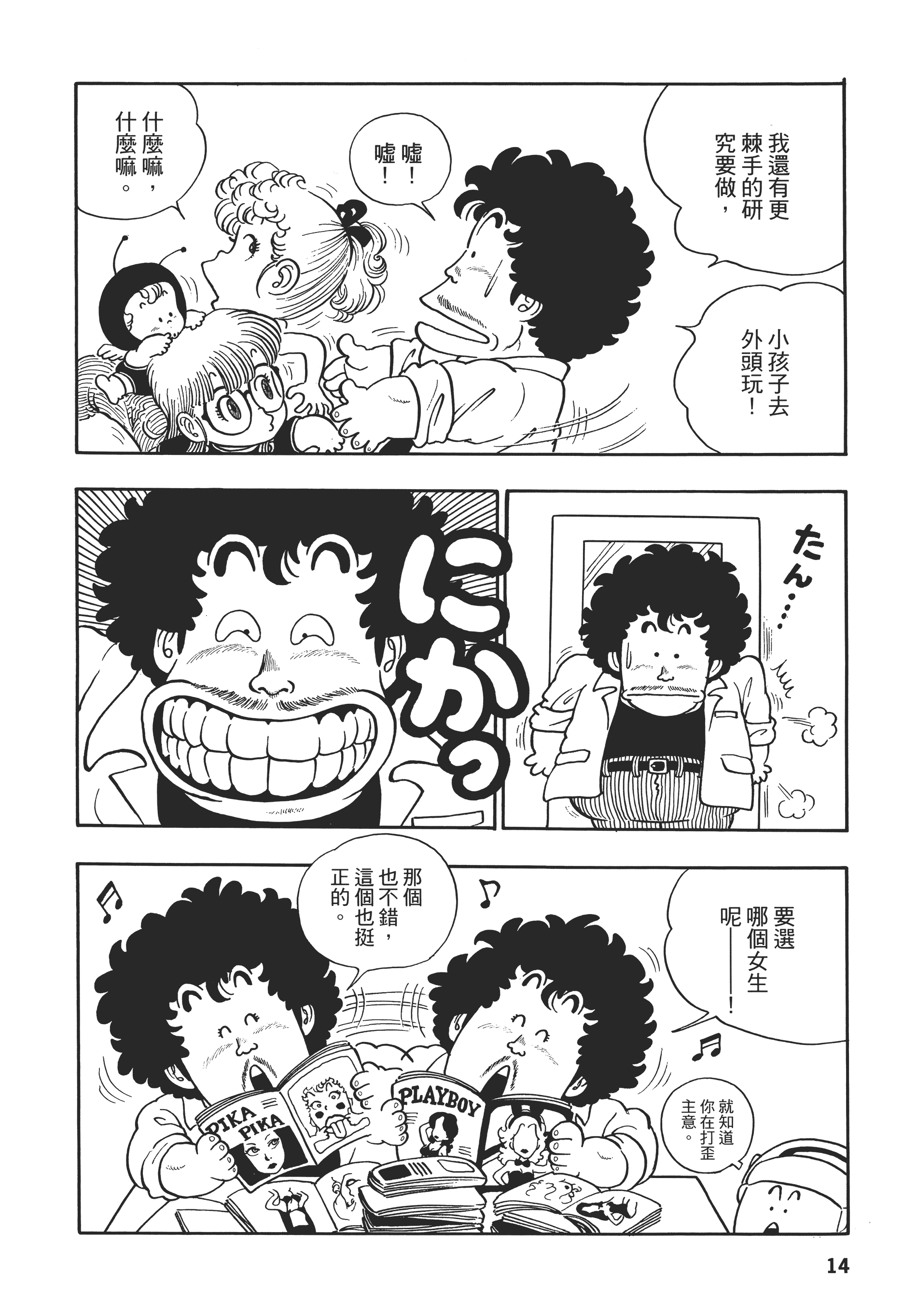 鸟山明原作漫画怪博士与机器娃娃第17话宝物机