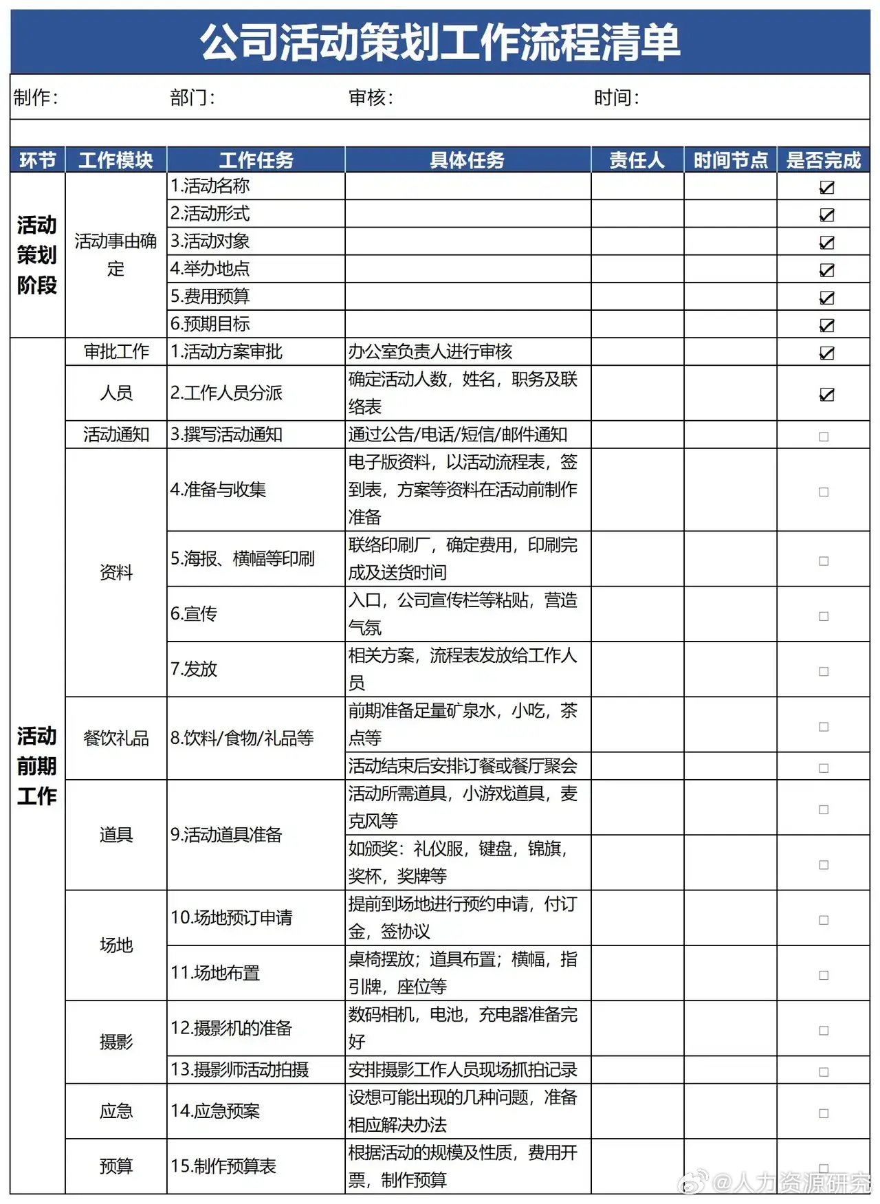 公司活动策划工作流程清单