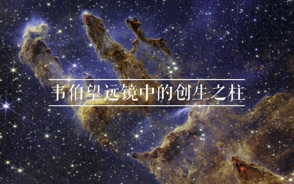 韦伯望远镜新照片,6500光年外的创生之柱,至少包含数万颗恒星__财经头条