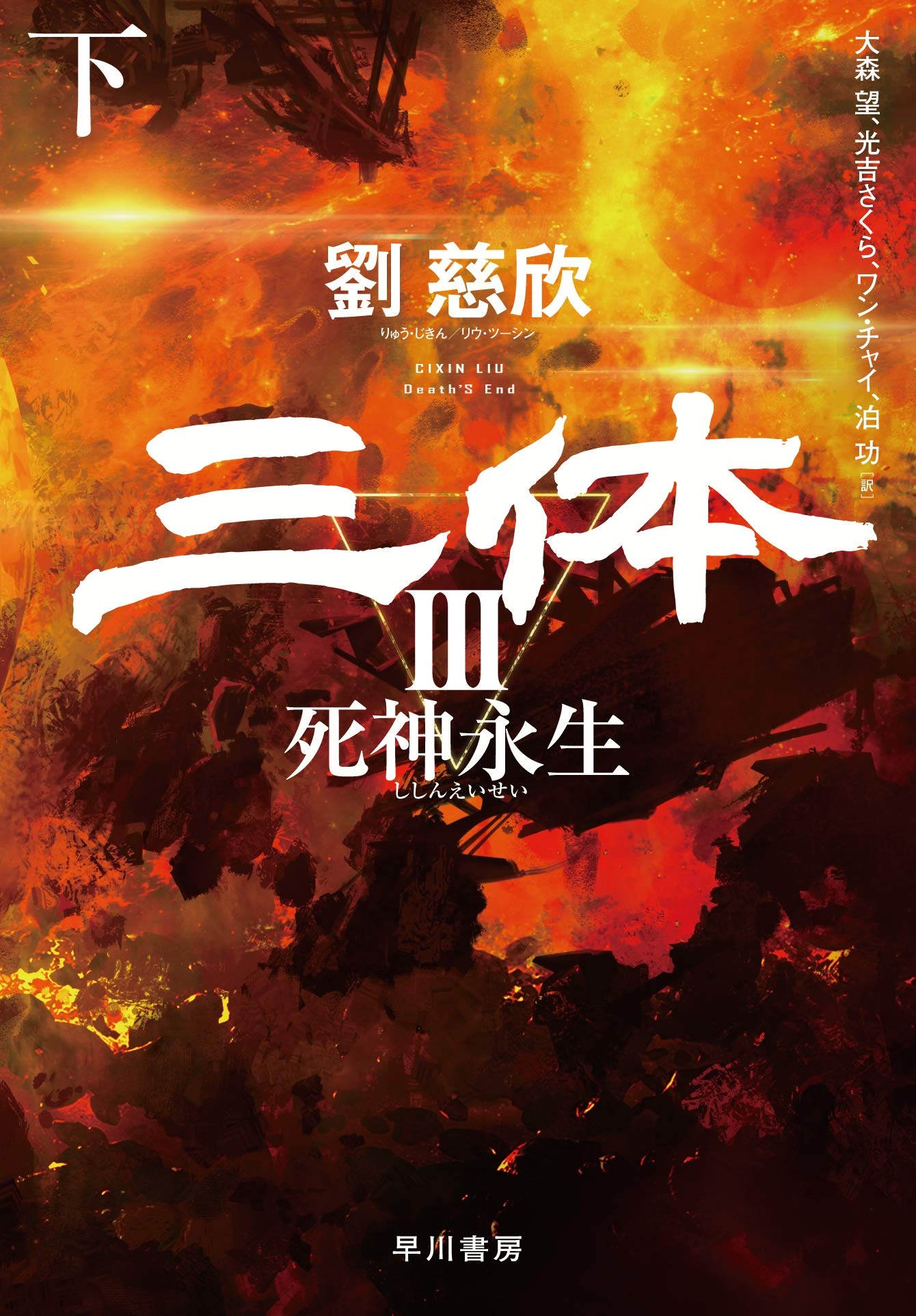 「三体3:死神永生」日版封面公开……