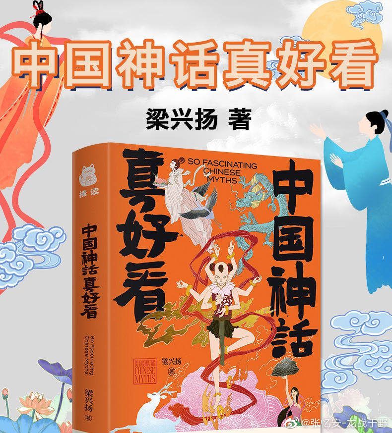 道长出书啦 讲中国神话故事的 老梁是实在人 他说到这书好玩