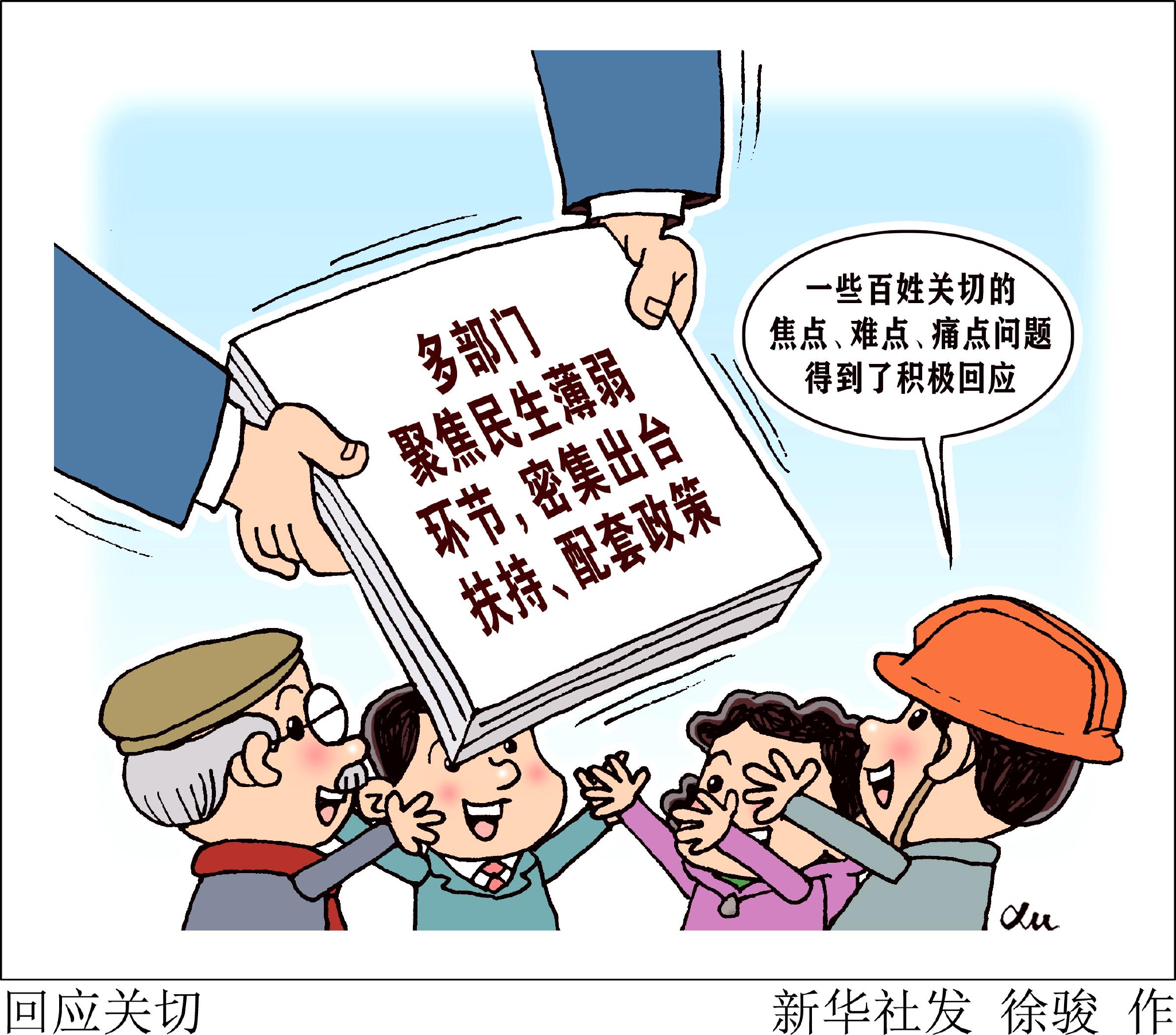 (图表·漫画)【新华视点】回应关切|新华社|北京|民生_新浪新闻