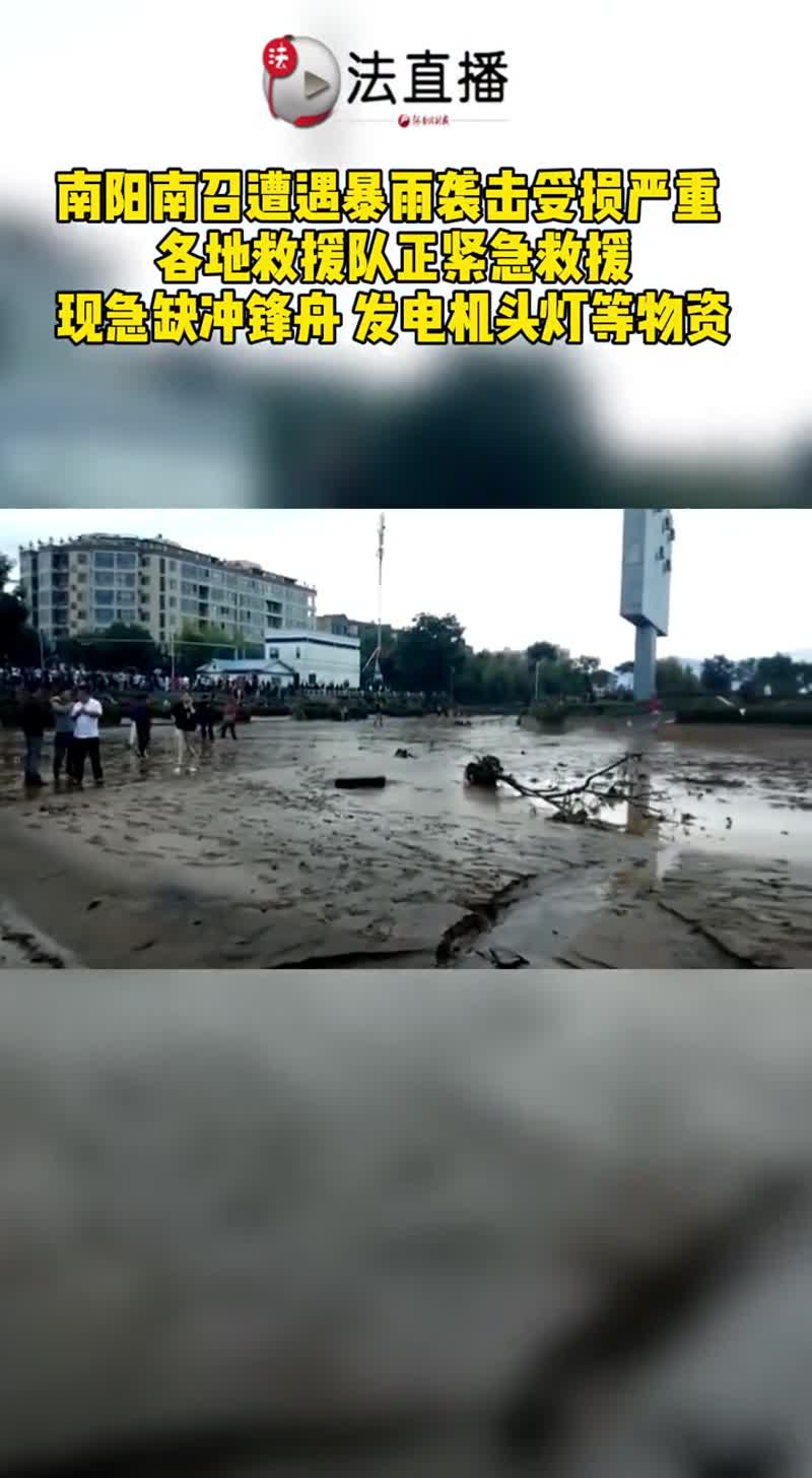 河南南召受暴雨袭击,受损严重,目前1死1伤2人失踪⑤