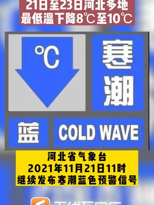 寒潮蓝色预警21日至23日河北多地最低温下降8至10天气注意防范降温