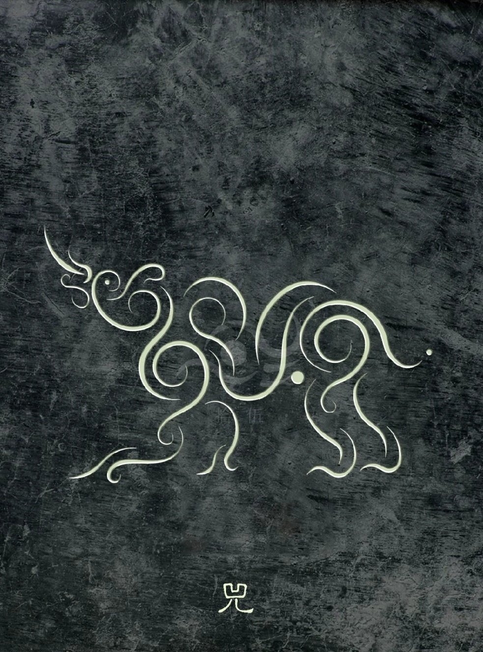 山海经纹样设计欣赏逢十五