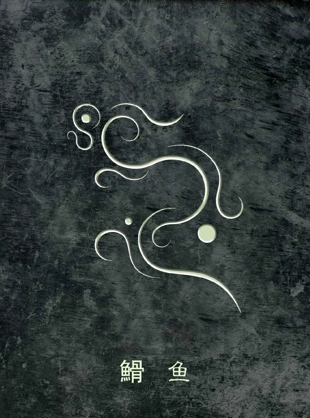 山海经纹样设计欣赏逢十五