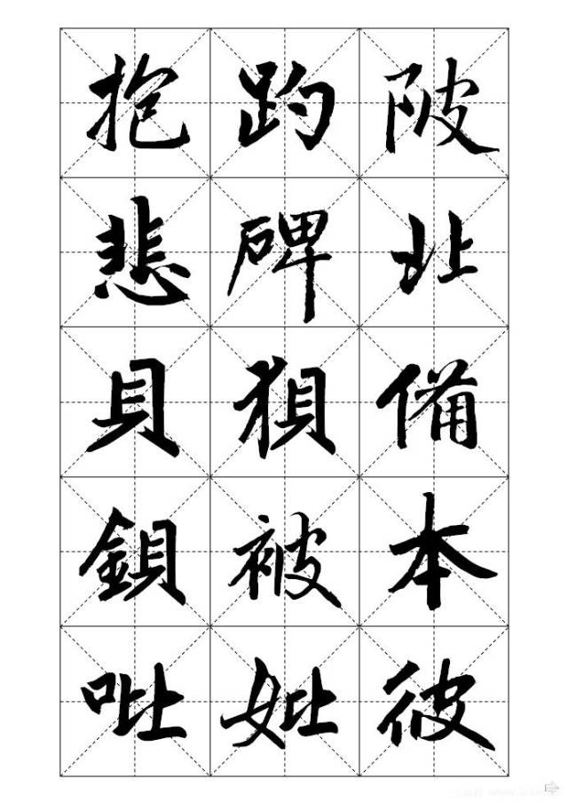 赵孟頫标准楷书字帖