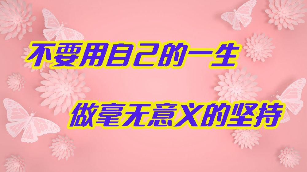 不要用自己的一生做毫无意义的坚持|毫无意义|离婚|表姐_新浪新闻