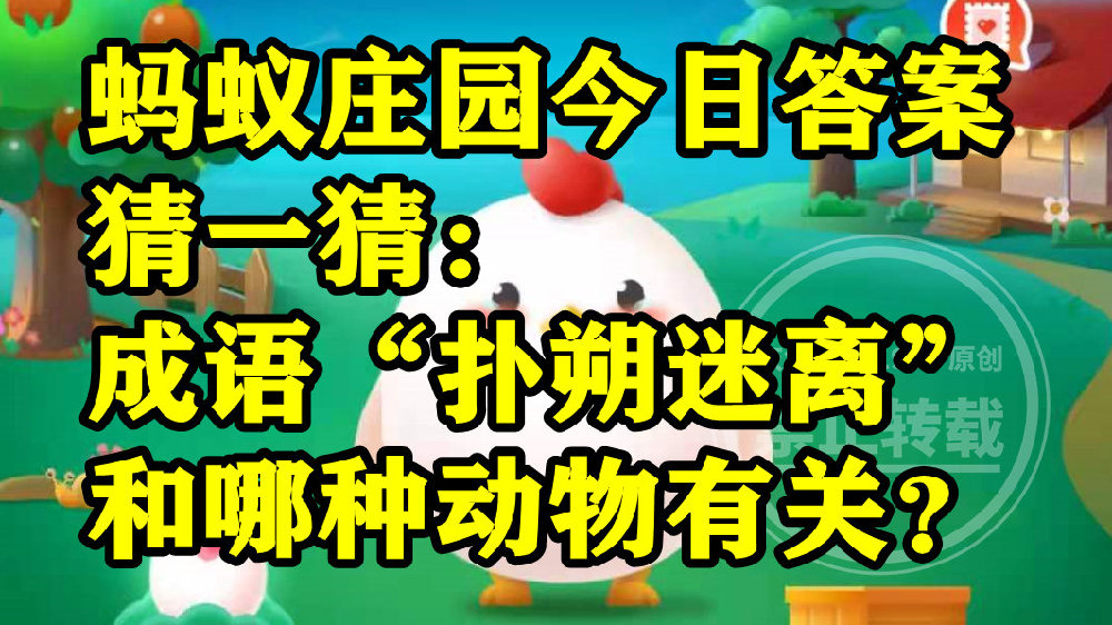 成语扑朔迷离和哪种动物有关是老鹰还是兔子?蚂蚁庄园答案|成语|糖液|老鹰_新浪新闻