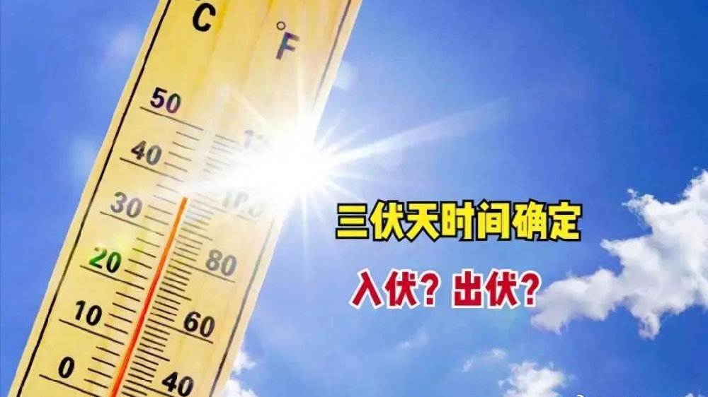 2025年三伏天时间表来了!哪天入伏?哪天出伏?今年热不热?|年份|时间表|农历|日期|双数_新浪新闻