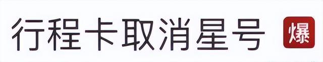 行程卡取消“星号”是否会带来新冠流行风险?吴尊友解读休闲区蓝鸢梦想 - Www.slyday.coM 行程卡取消“星号”是否会带来新冠流行风险?吴尊友解读休闲区蓝鸢梦想 - Www.slyday.coM